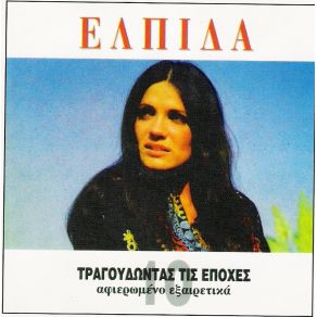 Download track ΠΑΡΕ ΠΕΝΝΑ ΚΑΙ ΤΕΦΤΕΡΙ ΕΛΠΙΔΑ