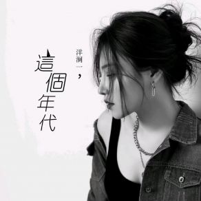 Download track 这个年代 (Live版) 洋澜一