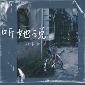 Download track 听她说 (伴奏) Yi Xuan Zhong