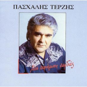 Download track ΣΕ ΣΕΝΑ ΤΕΡΖΗΣ ΠΑΣΧΑΛΗΣ