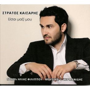 Download track ΑΝΤΙΜΕΤΩΠΑ ΣΤΡΑΤΟΠΕΔΑ ΚΑΙΣΑΡΗΣ ΣΤΡΑΤΟΣ