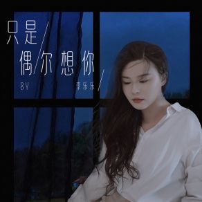 Download track 只是偶尔想你 李乐乐