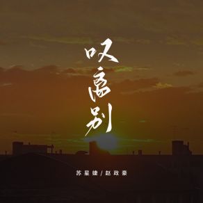 Download track 叹离别 (说唱版) 赵政豪