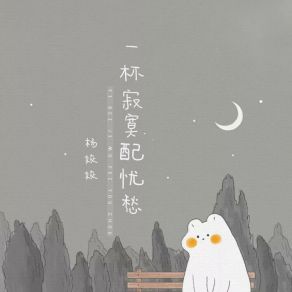 Download track 一杯寂寞配忧愁 Yang Jiao Jiao