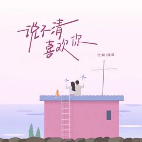 Download track 说不清喜欢你 (伴奏版) 姚霖