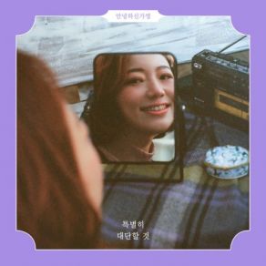 Download track 입맛의 변화 Hello Gayoung, 안녕하신가영