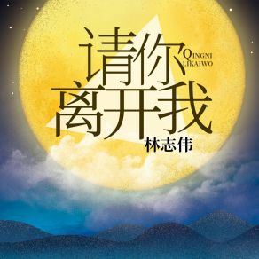 Download track 请你离开我 (伴奏) 林志伟