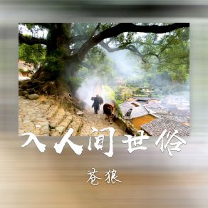 Download track 入人间世俗 (伴奏) 苍狼