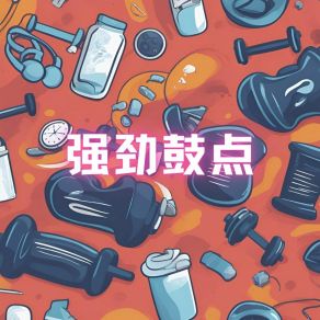 Download track 健身也有爱 运动健身