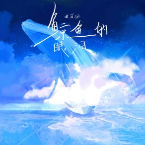 Download track 鲸鱼的眼泪 (伴奏版) 曲肖冰