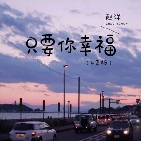 Download track 只要你幸福 (女声版伴奏) 赵洋