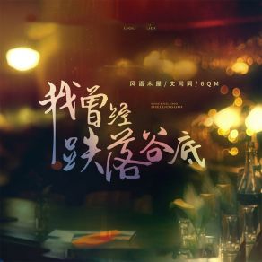 Download track 我曾经跌落谷底 6QM