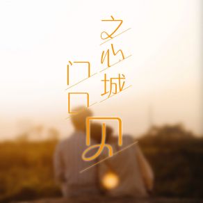 Download track 之心城门口见 苏杭