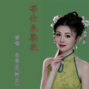 Download track 等你来娶我 朱学兰