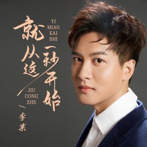 Download track 就从这一秒开始 李菓