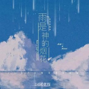 Download track 雨是神的烟花 (DJ阿卓版伴奏) Ah Cheuk