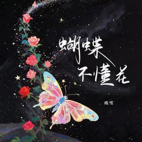 Download track 蝴蝶不懂花 残雪