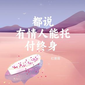 Download track 都说有情人能托付终身 (伴奏) 红蔷薇