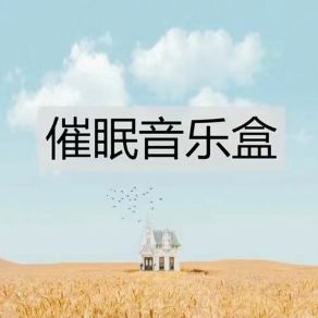 Download track 5分钟催眠入睡 (经典钢琴曲) 催眠音乐盒