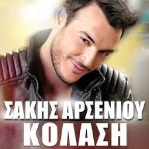 Download track ΚΟΛΑΣΗ ΑΡΣΕΝΙΟΥ ΣΑΚΗΣ