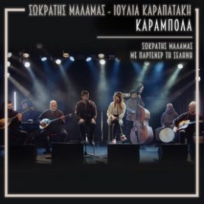 Download track ΚΑΡΑΜΠΟΛΑ ΜΑΛΑΜΑΣ ΣΩΚΡΑΤΗΣ, ΚΑΡΑΠΑΤΑΚΗ ΙΟΥΛΙΑ