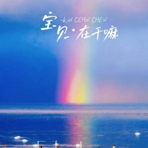 Download track 宝贝在干嘛 (伴奏) 陈辰