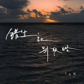 Download track 错过就别联络 (伴奏) 于冬然