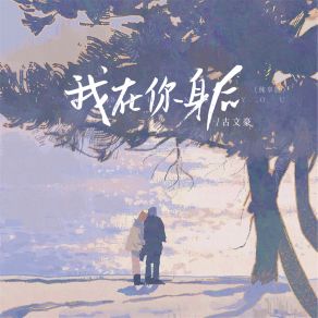 Download track 我在你身后 (纯享版) 古文豪