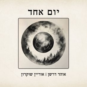 Download track לווייתן Ohad Darshan