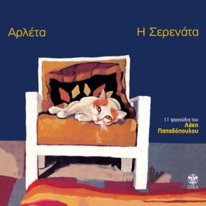 Download track ΠΛΑΤΕΙΑ ΑΜΕΡΙΚΗΣ ΑΡΛΕΤΑ