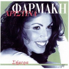 Download track ΔΕ Σ' ΑΦΟΡΑ  ΦΑΡΜΑΚΗ ΧΡΙΣΤΙΝΑ