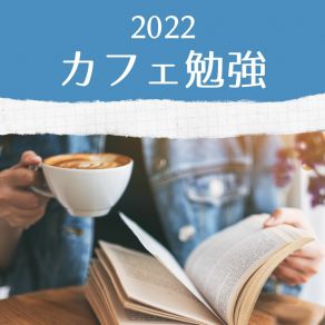 Download track 癒しのテンポ 勉強喫茶店