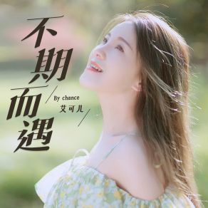 Download track 不期而遇 (伴奏版) 艾可儿