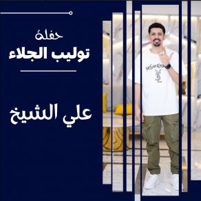 Download track عديلة اوو (Live) Ali Alshiekh