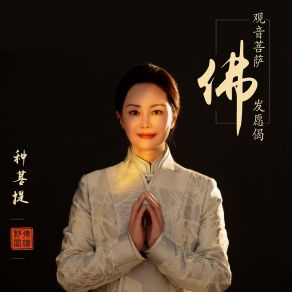 Download track 观音菩萨发愿偈 (伴奏) 种菩提