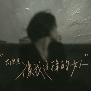 Download track 像我这样的女人 (DJ慢摇版) 向思思