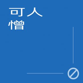 Download track 不友 Yu Luan