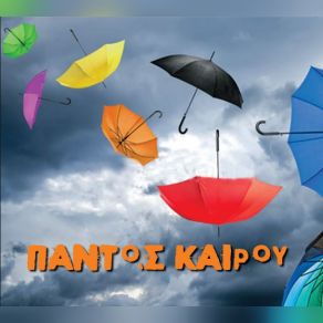 Download track ΔΕΝ ΜΟΥ ΜΙΛΑΣ ΠΑΝΤΟΣ ΚΑΙΡΟΥ