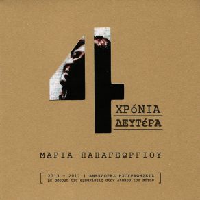 Download track Ithela Na 'Moun Aroma (Live) Maria PapageorgiouUsurum, Kosmas Lampidis