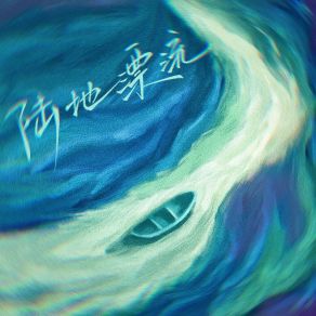 Download track 陆地漂流 (伴奏版) Qi Yu