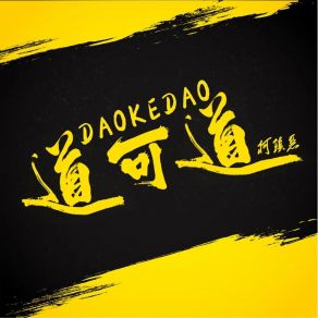 Download track 道可道 柯镇恶