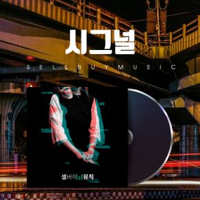 Download track 첫등교 First Time To Go To School 셀바이뮤직 Sellbuymusic