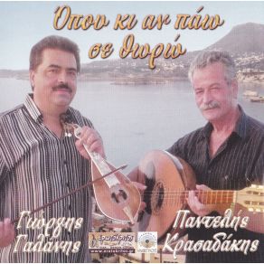 Download track ΡΙΖΙΤΙΚΟ ΤΟΥ ΓΑΜΟΥ ΚΡΑΣΑΔΑΚΗΣ ΠΑΝΤΕΛΗΣ, ΓΑΛΑΝΗΣ ΓΙΩΡΓΟΣ