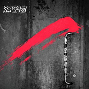 Download track Bu Que Jiao Que Ai Next Door Band