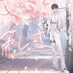 Download track 第七感 (和声伴奏版) 造梦师DreamMaker