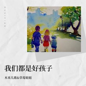 Download track 我们都是好孩子 草莓姐姐