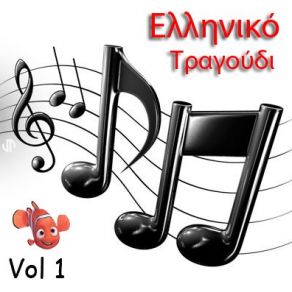 Download track Η ΑΓΑΠΗ ΠΟΥ ΠΑΕΙ ΚΟΡΚΟΛΗΣ ΣΤΕΦΑΝΟΣ, ΠΡΩΤΟΨΑΛΤΗ ΆΛΚΗΣΤΙΣ