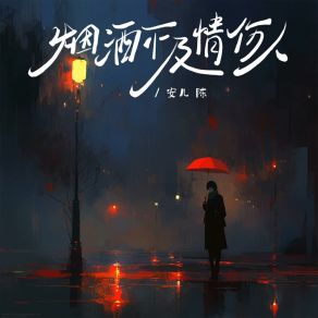 Download track 烟酒不及情伤人 (和声伴奏版) 安儿陈