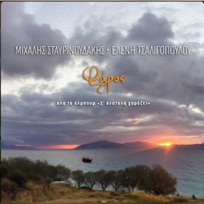 Download track ΦΑΡΟΣ ΤΣΑΛΙΓΟΠΟΥΛΟΥ ΕΛΕΝΗ, ΒΟΥΤΣΕΛΑ ΒΙΒΗ, ΣΤΑΥΡΙΝΟΥΔΑΚΗΣ ΜΙΧΑΛΗΣ