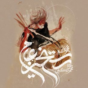 Download track Praised Be The Lord Who Created Hussein (الحمدلله الذّی خلق الحسین) Mahmoud Karimi